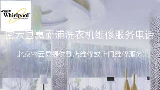 惠而浦