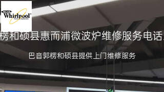 惠而浦