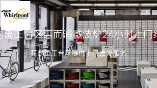 惠而浦