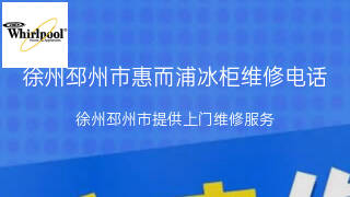 惠而浦