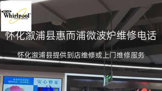 惠而浦