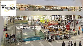 惠而浦