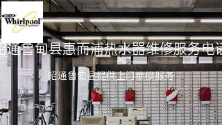 惠而浦