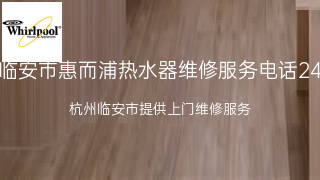 惠而浦