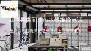 惠而浦