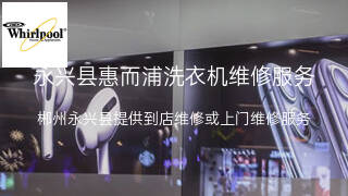 惠而浦