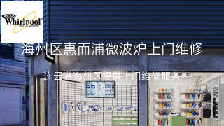 惠而浦