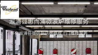 惠而浦