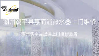 惠而浦