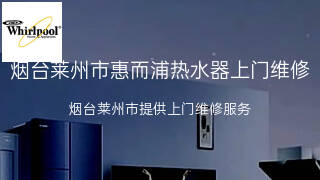 惠而浦