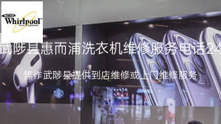 惠而浦