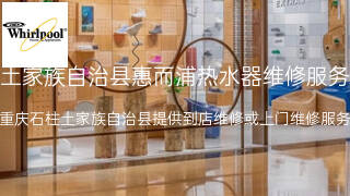 惠而浦