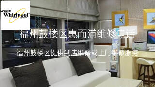 惠而浦