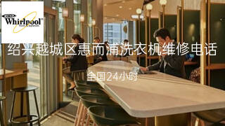 惠而浦