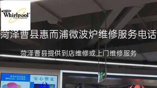 惠而浦