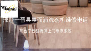 惠而浦