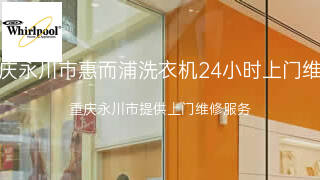 惠而浦