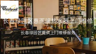 惠而浦