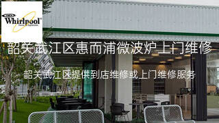 惠而浦